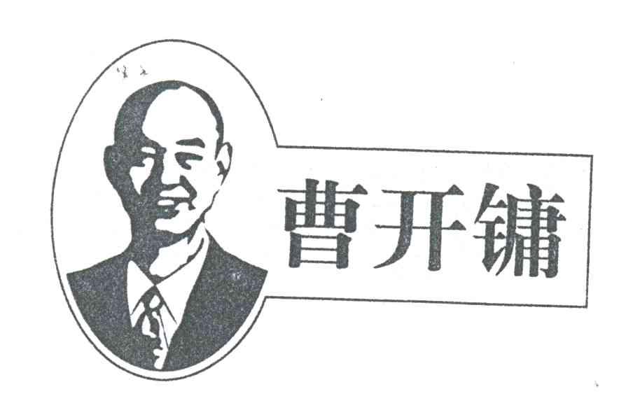 曹开镛