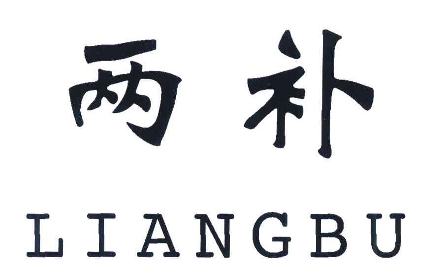 两补