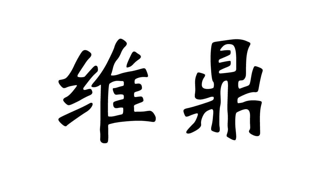 维鼎