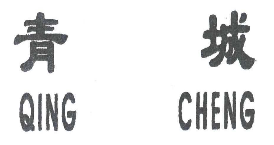 青城