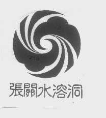 张关水溶洞