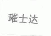 璀士达