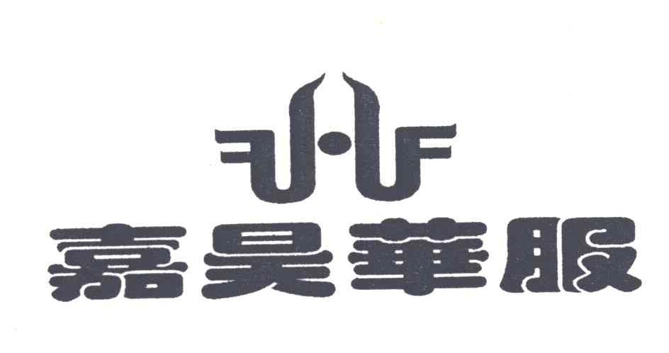 嘉昊华服