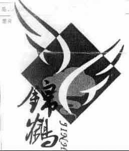 锦鹤