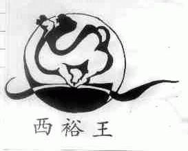 西裕王