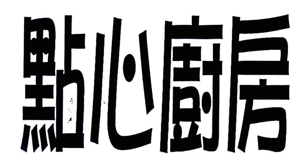 点心厨房