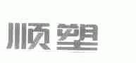 顺塑