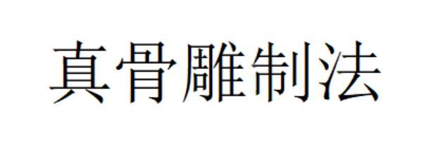真骨雕制法