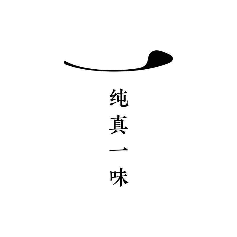 纯真一味