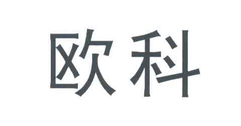 欧科