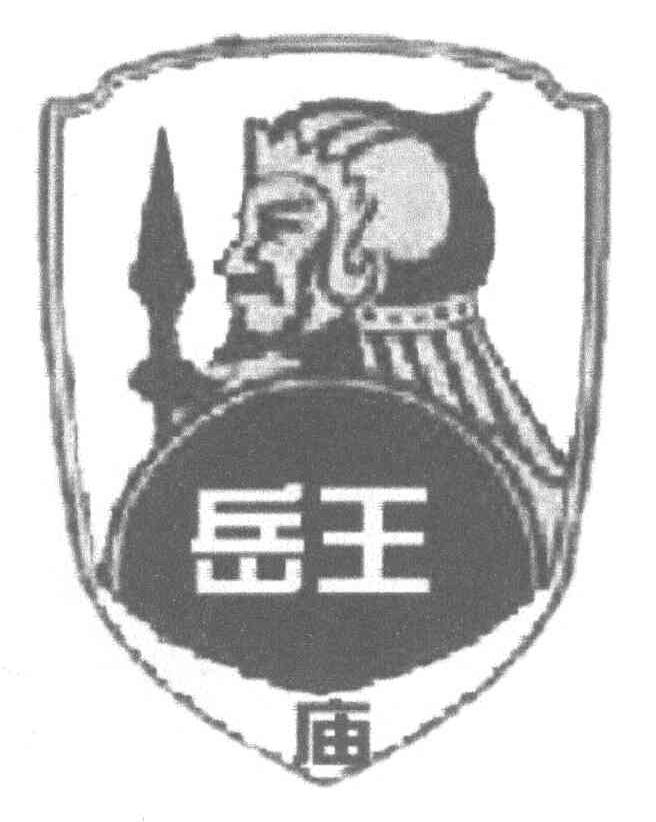 岳王 庙