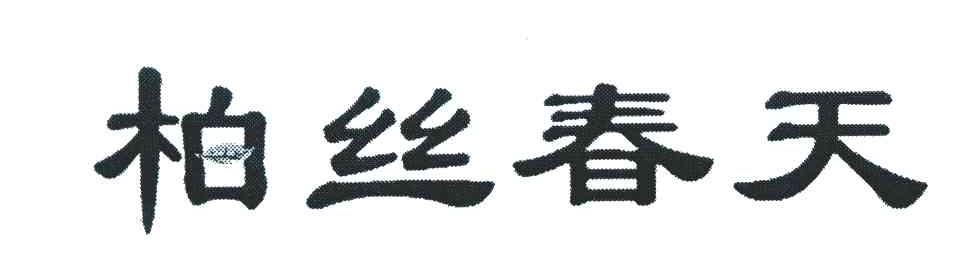 柏丝春天