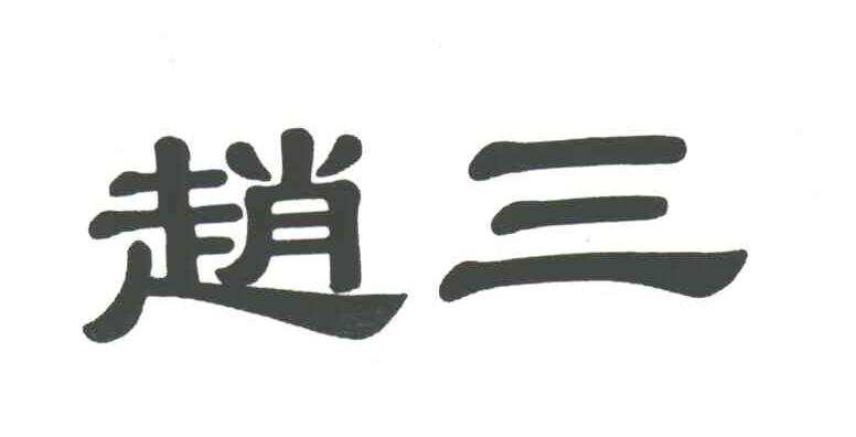 赵三