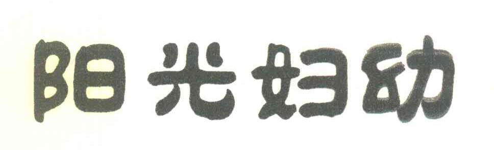 阳光妇幼