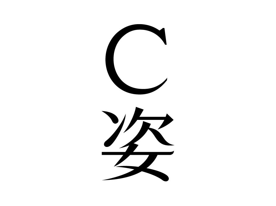 C姿