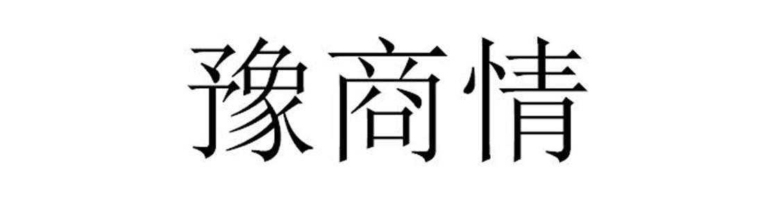 豫商情