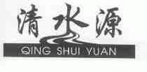 清水源