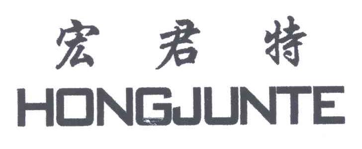 宏君特