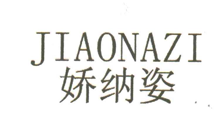 娇纳姿