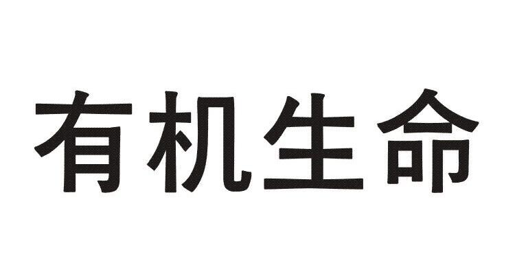 有机生命