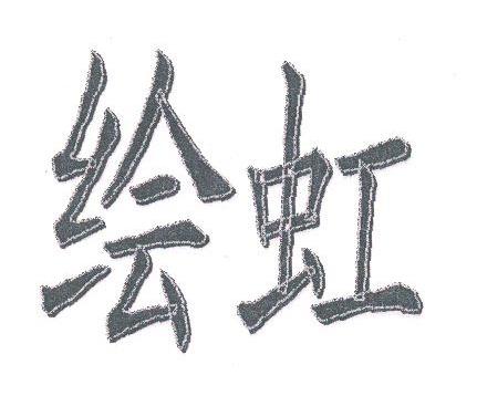 绘虹