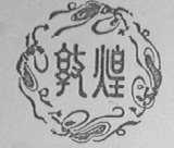 敦煌