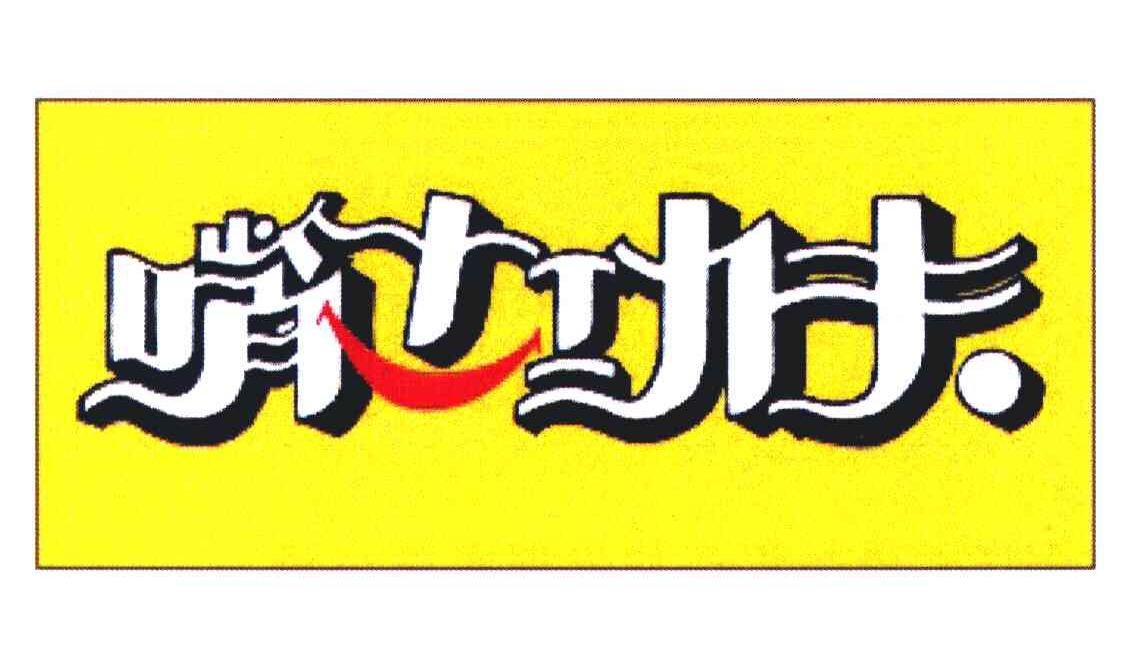 嘴上功夫