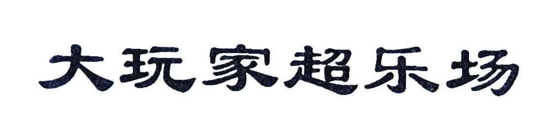 大玩家超乐场