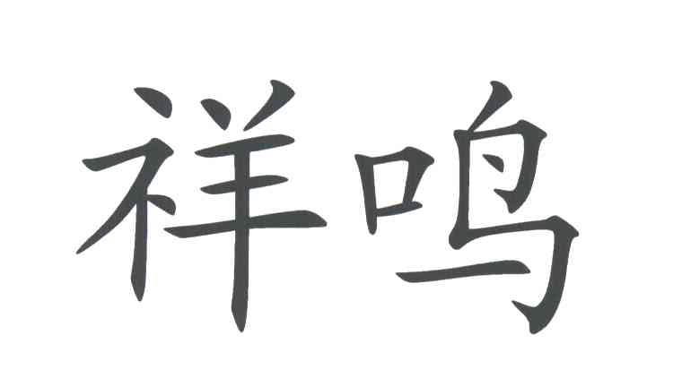 祥鸣