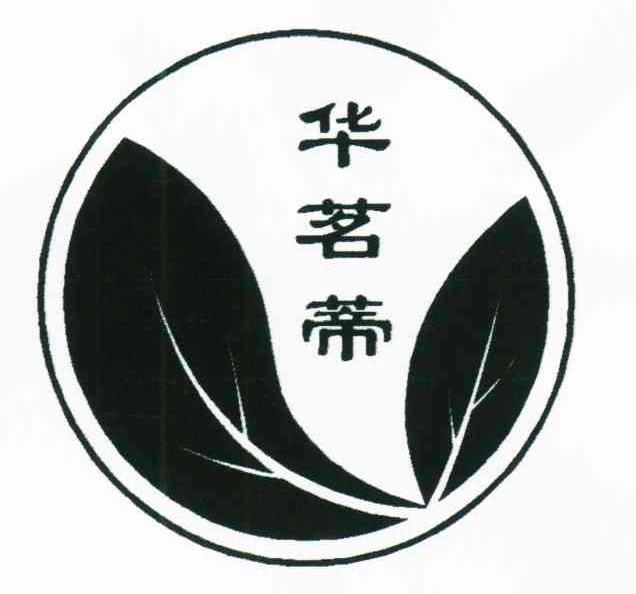 华茗蒂