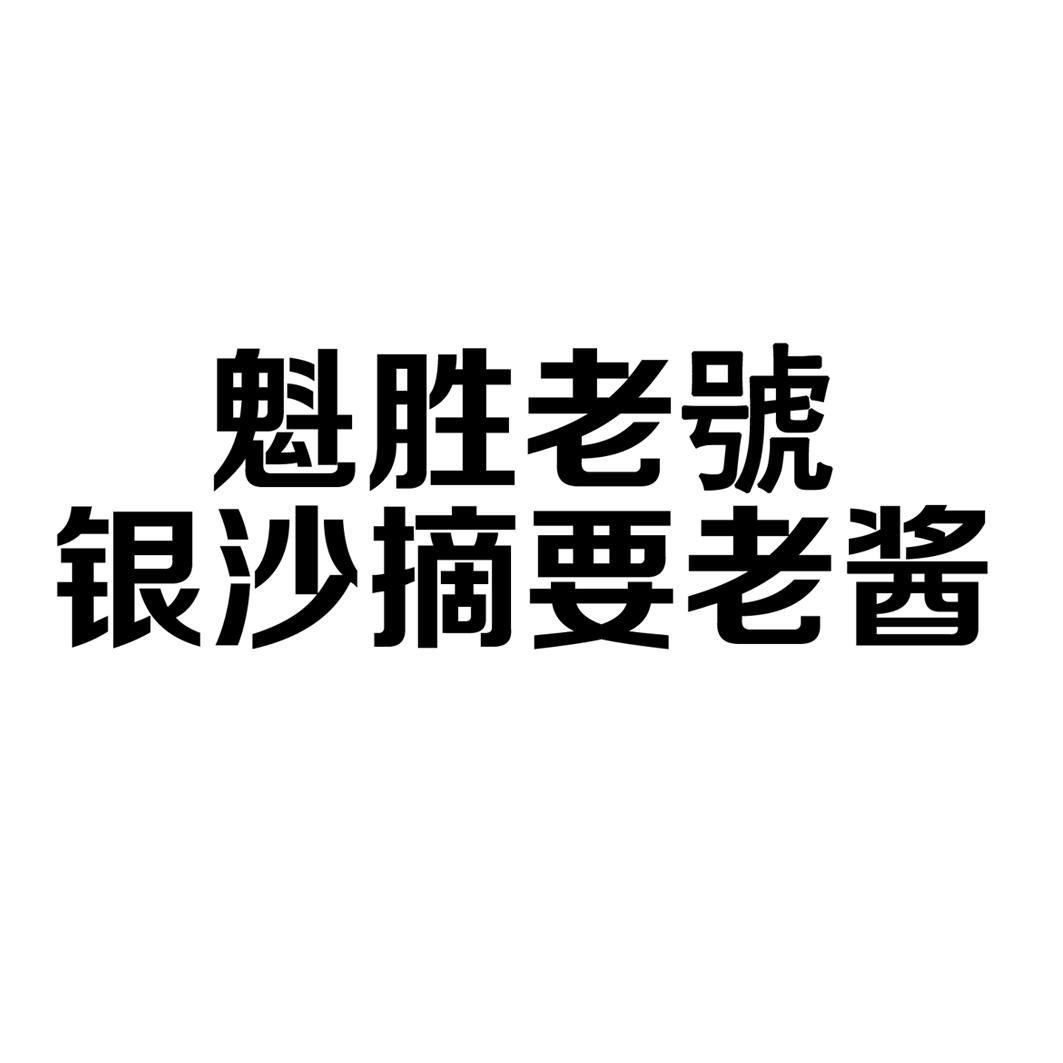 魁胜老号银沙摘要老酱
