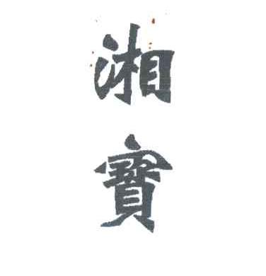 湘宝