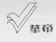 华帝