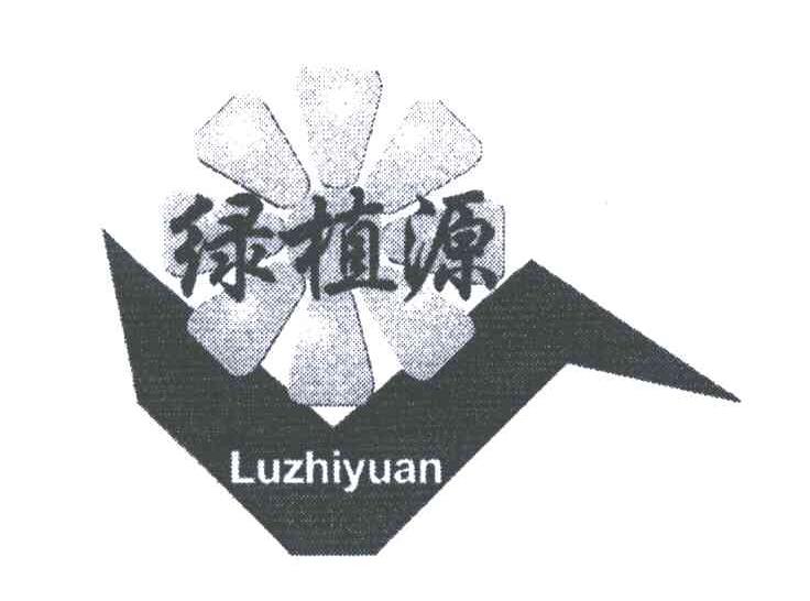 绿植源