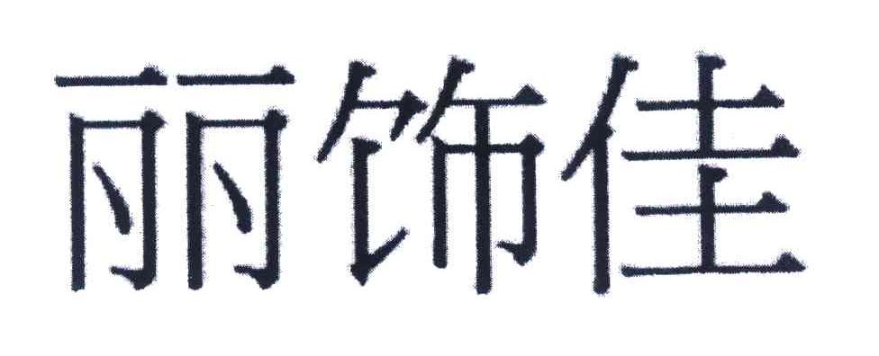 丽饰佳