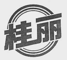 桂丽