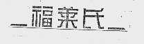 福莱氏