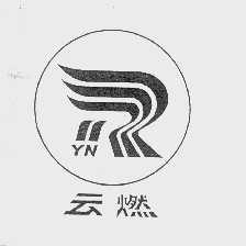 云燃