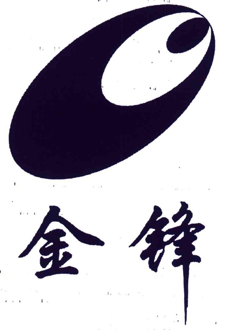 金锋