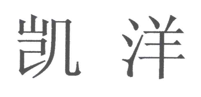 凯洋