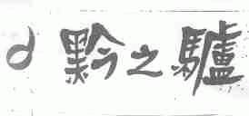 黔之驴