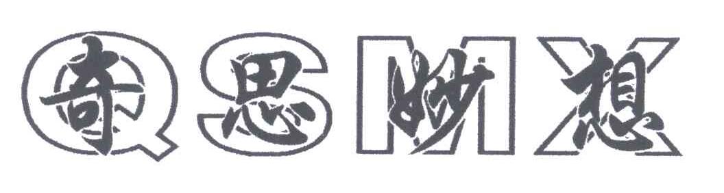 奇思妙想;QSMX