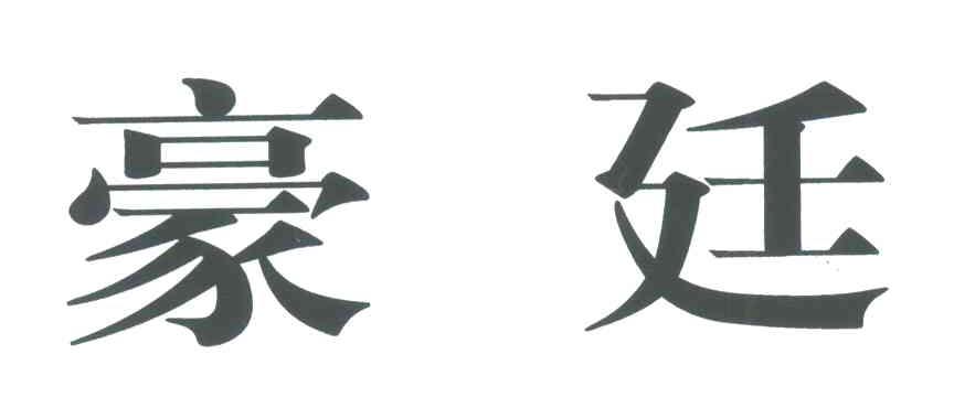 豪廷