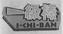 一级棒    I-CHI-BAN
