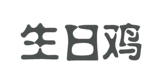 生日鸡