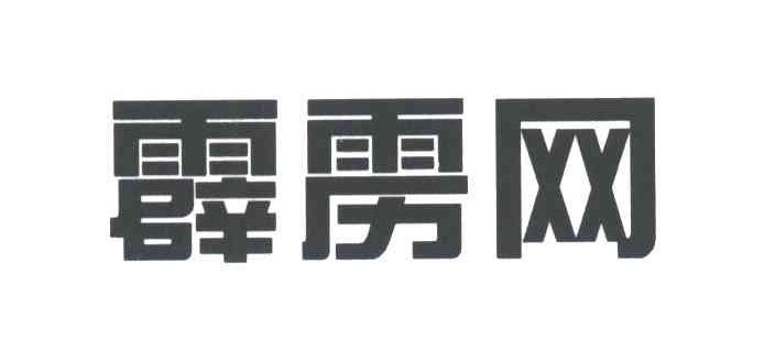 霹雳