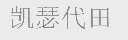 凯瑟代田