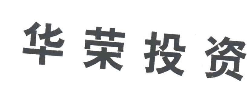 华荣投资