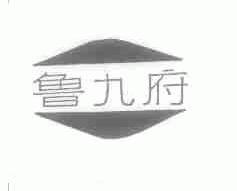 鲁九府