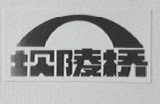 坝陵桥